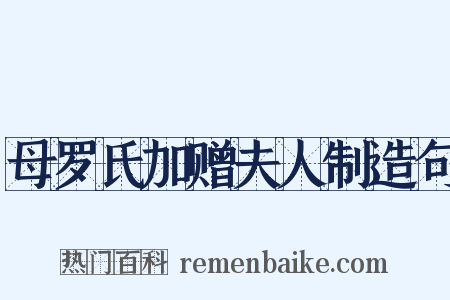 母罗氏加赠夫人制造句是什么意思的图片